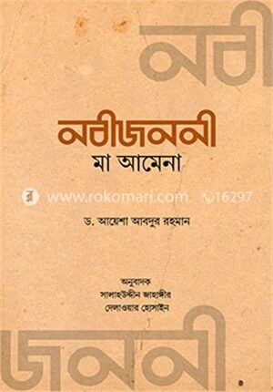 নবীজননী মা আমেনা