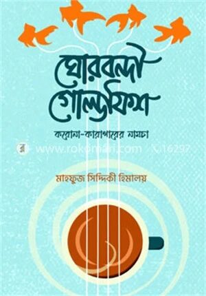ঘোরবন্দী গোল্ডফিশ