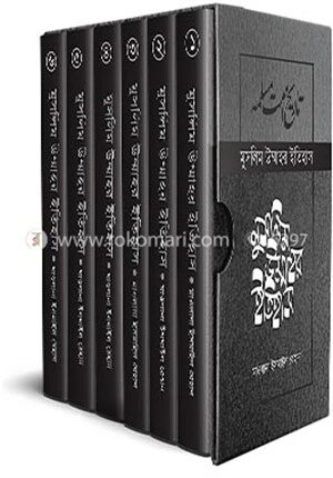 মুসলিম উম্মাহর ইতিহাস (১-৬)