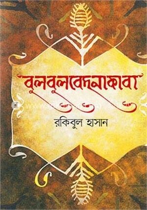 বুলবুলবেদনাকাব্য