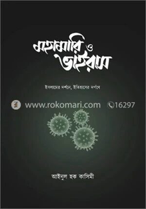 মহামারি ও ভাইরাস