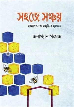 সহজে সঞ্চয়