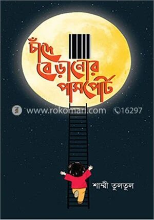 চাঁদে বেড়ানোর পাসপোর্ট
