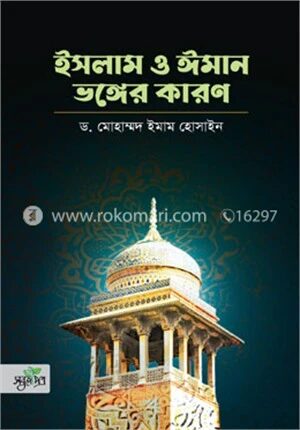 ইসলাম ও ঈমান ভঙ্গের কারণ