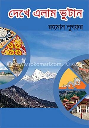 দেখে এলাম ভুটান