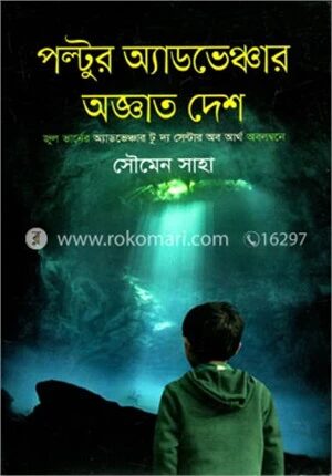 পল্টুর অ্যাডভেঞ্চার অজ্ঞাত দেশ