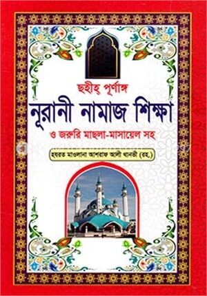 ছহীহ্ পূর্ণাঙ্গ নূরানী নামাজ শিক্ষা