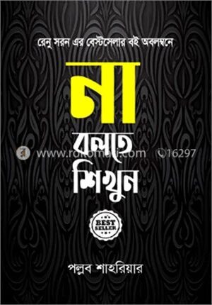 না বলতে শিখুন