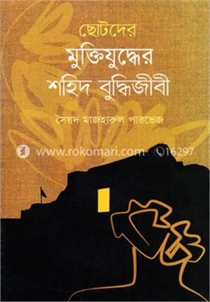 ছোটদের মুক্তিযুদ্ধের শহিদ বুদ্ধিজীবী