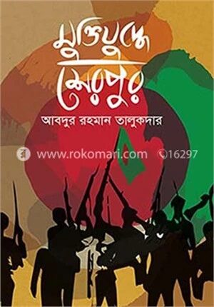 মুক্তিযুদ্ধে শেরপুর