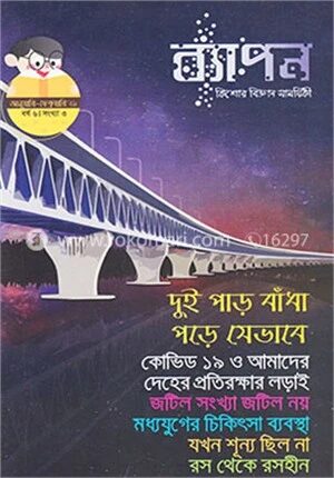 ব্যাপন কিশোর বিজ্ঞান সাময়িকী (জানুয়ারি-ফেব্রুয়ারি ২০২১)
