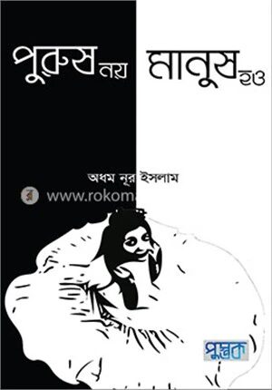পুরুষ নয় মানুষ হও