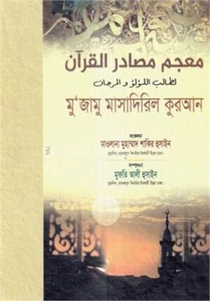মুজামু মাসাদিরিল কুরআন