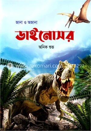 জানা ও অজানা ডাইনোসর