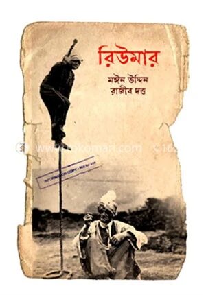 রিউমার