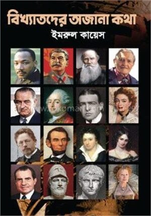 বিখ্যাতদের অজানা কথা