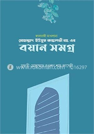 হযরতজী মাওলানা মোহাম্মাদ ইউসুফ কান্ধালভী রহ. এর বয়ান সমগ্র
