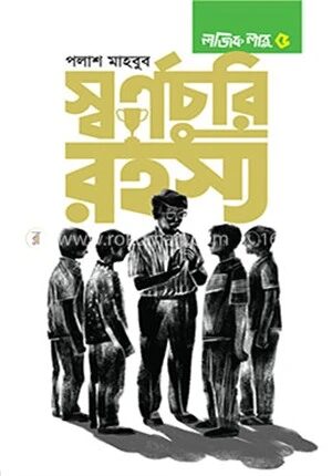 স্বর্ণচুরি রহস্য