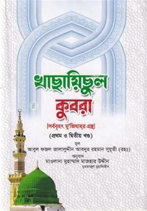 খাছায়িছুল কুবরা (প্রথম ও দ্বিতীয় খন্ড)