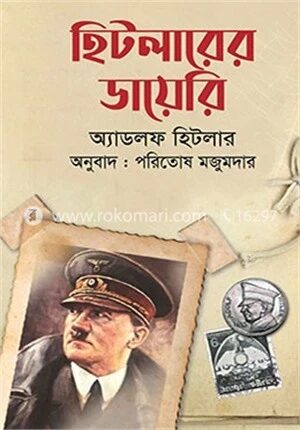 হিটলারের ডায়েরি