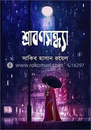 শ্রাবণসন্ধ্যা