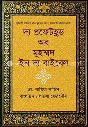 দ্য প্রফেটহুড অব মুহম্মদ ইন দ্য বাইবেল