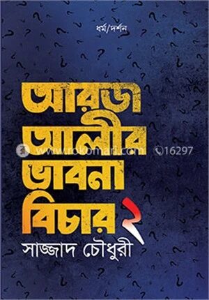 আরজ আলীর ভাবনা বিচার