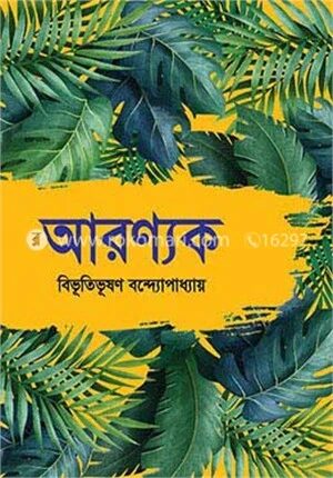 আরণ্যক