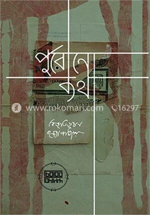 পুরোনো কথা