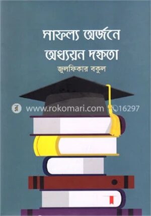 সাফল্য অর্জনে অধ্যয়ন দক্ষতা