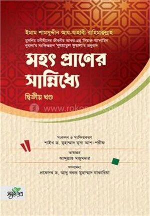 মহৎ প্রাণের সান্নিধ্যে