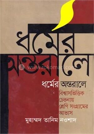 ধর্মের অন্তরালে
