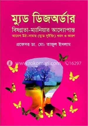 ম্যুড ডিজঅর্ডার