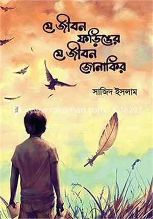 যে জীবন ফড়িঙের যে জীবন জোনাকির