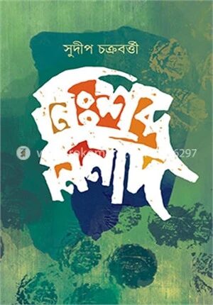 নিঃশব্দ নিনাদ