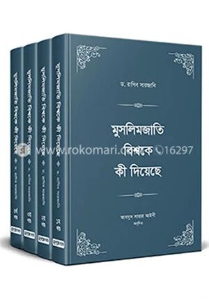 মুসলিমজাতি বিশ্বকে কী দিয়েছে ১