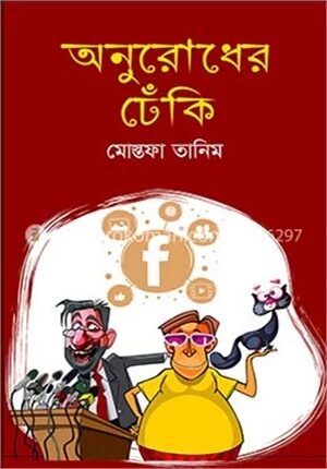 অনুরোধের ঢেঁকি