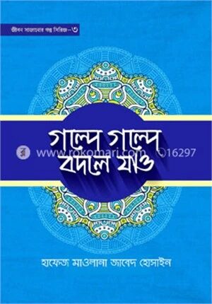 গল্পে গল্পে বদলে যাও