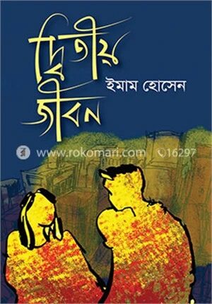 দ্বিতীয় জীবন
