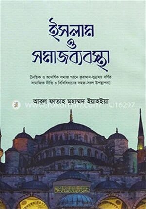 ইসলাম ও সমাজব্যবস্থা