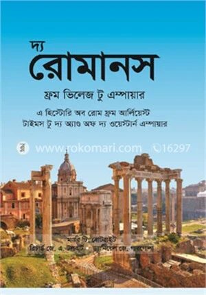 দ্য রোমানস ফ্রম ভিলেজ টু এম্পায়ার