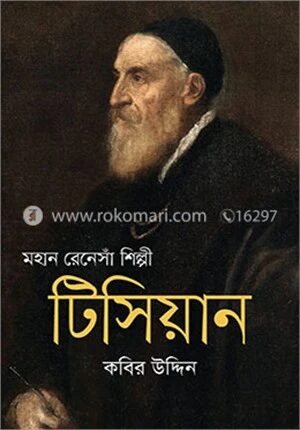 মহান রেনেসাঁ শিল্পী টিসিয়ান