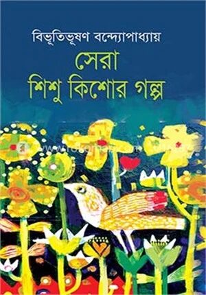 সেরা শিশু কিশোর গল্প
