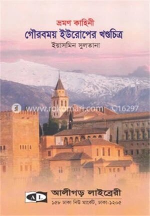 গৌরবময় ইউরোপের খণ্ডচিত্র