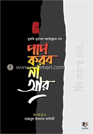 পাপ করব না আর