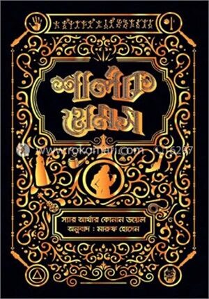 শার্লক হোমস সমগ্র ০২