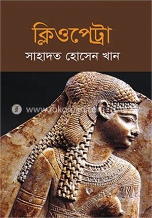 ক্লিওপেট্রা