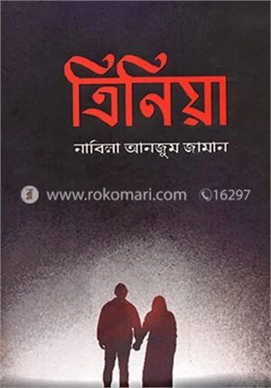 ত্রিনিয়া
