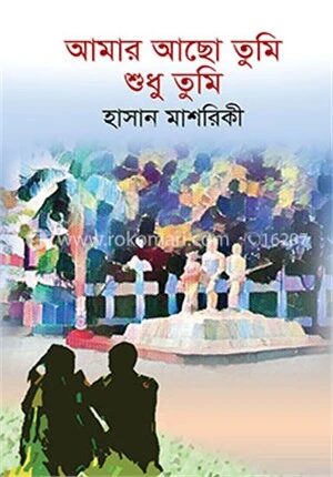 আমার আছো তুমি শুধু তুমি