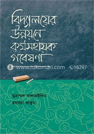 বিদ্যালয়ের উন্নয়নে ক‍‍র্মসহায়ক গবেষণা